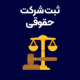 ثبت-شرکت-حقوقی