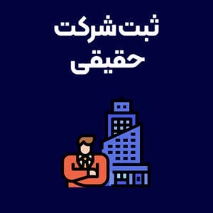 ثبت-شرکت-حقیقی ثبت-شرکت-حقیقی