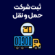 ثبت-شرکت-حمل-و-نقل