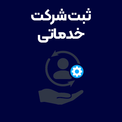 ثبت-شرکت-خدماتی