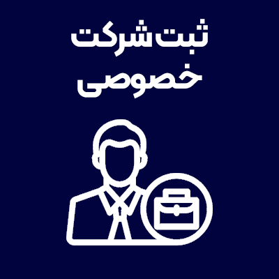 ثبت-شرکت-خصوصی