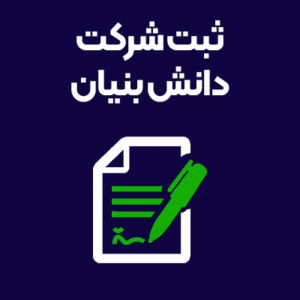 ثبت-شرکت-دانش-بنیان