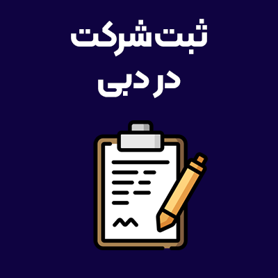 ثبت-شرکت-در-دبی
