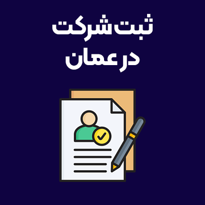 ثبت-شرکت-در-عمان