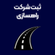 ثبت-شرکت-راهسازی