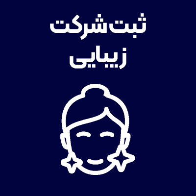 ثبت-شرکت-زیبایی