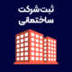 ثبت-شرکت-ساختمانی
