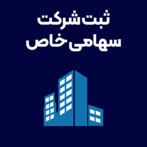 ثبت-شرکت-سهامی-خاص ثبت-شرکت-سهامی-خاص