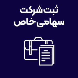 ثبت-شرکت-سهامی-خاص ثبت-شرکت-سهامی-خاص