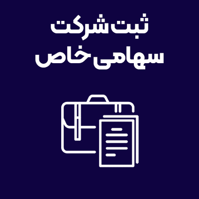 ثبت-شرکت-سهامی-خاص