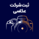 ثبت-شرکت-عکاسی
