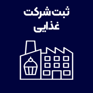 ثبت-شرکت-غذایی ثبت-شرکت-غذایی