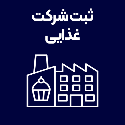 ثبت-شرکت-غذایی