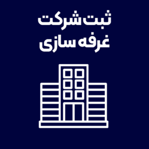 ثبت-شرکت-غرفه-سازی ثبت-شرکت-غرفه-سازی