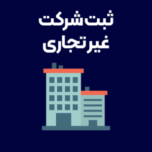 ثبت-شرکت-غیرتجاری ثبت-شرکت-غیرتجاری