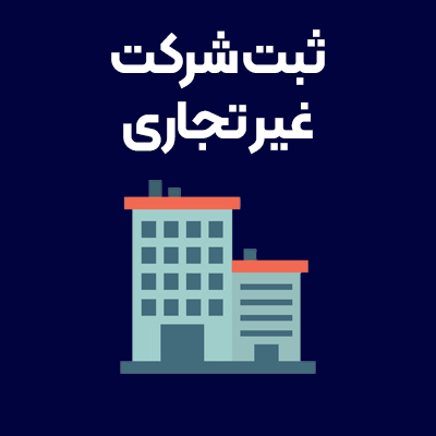 ثبت-شرکت-غیرتجاری