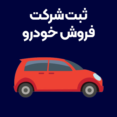 ثبت-شرکت-فروش-خودرو