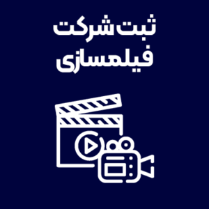 ثبت-شرکت-فیلمسازی ثبت-شرکت-فیلمسازی