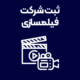 ثبت-شرکت-فیلمسازی