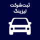 ثبت-شرکت-لیزینگ