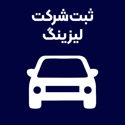 ثبت-شرکت-لیزینگ