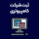 ثبت-شرکت-کامپیوتری