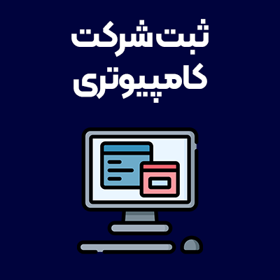 ثبت-شرکت-کامپیوتری