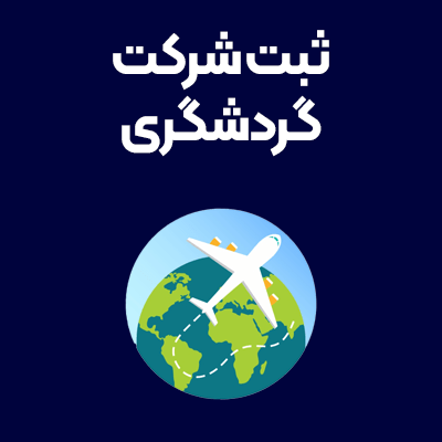 ثبت-شرکت-گردشگری