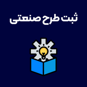 ثبت-طرح-صنعتی ثبت-طرح-صنعتی