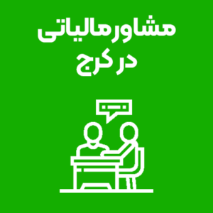 مشاور-مالیاتی-کرج مشاور-مالیاتی-کرج