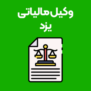 وکیل-مالیاتی-یزد