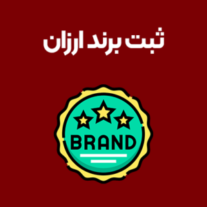 ثبت-برند-ارزان
